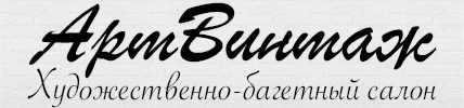 Художественно-багетный салон - АртВинтаж